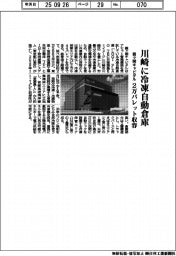 霞ヶ関キャピタル、川崎に冷凍自動倉庫 2万パレット収容