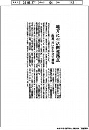 概算要求2026/政府、地方に生活関連拠点 担い手不足で対策