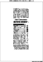 内閣府が「重要技術戦略研」 経済安保政策提言へ