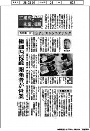 工業高の先輩、活躍 #ジモスゴ(2)長野県(2)SPIエンジニアリング