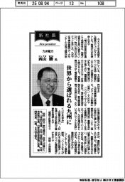 新社長登場/九州電力・西山勝氏 世界から選ばれる九州に
