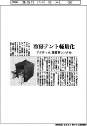 アクティオ、冷房テント軽量化 簡易型レンタル