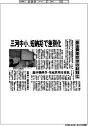 三河中小、短納期で差別化 受注価格交渉の材料に