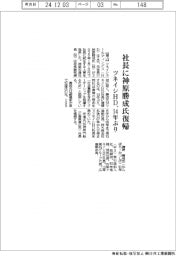 ツネイシHD、社長に神原勝成氏復帰 14年ぶり