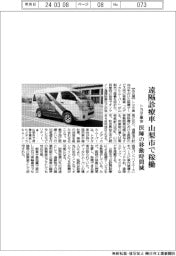 トヨタ車体、遠隔診療車 山梨市で稼働 医師の移動時間減