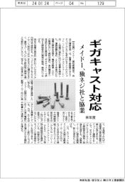 メイドー、ギガキャスト対応 独ネジ社と来年度協業