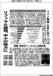 深層断面/リファラル採用、中小の味方に 従業員からの紹介、人手不足解決