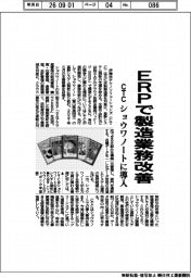 CTC、/ERPで製造業務改善 ショウワノートに導入