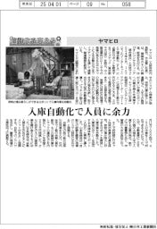 自動化を支える/ヤマヒロ 入庫自動化で人員に余力