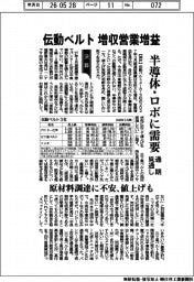 伝動ベルト3社通期見通し、増収営業増益 半導体・ロボに需要