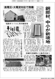 銅部材、中小が新境地 高電圧・大電流対応で商機