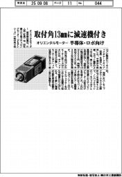 オリエンタルモーター、取付角13mmに減速機付き 半導体・ロボ向け