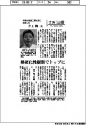 さあ出番/中原化成品工業社長に就任した井上潤一氏