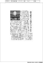 鈴木修氏(スズキ相談役、元会長・社長)のお別れの会、しめやかに