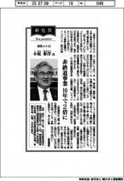 新社長登場/東京メトロ・小坂彰洋氏 非鉄道事業 10年で2倍に