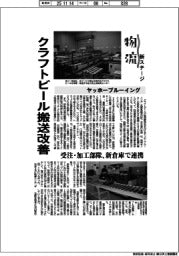 物流 新ステージ/ヤッホーブルーイング クラフトビール搬送改善