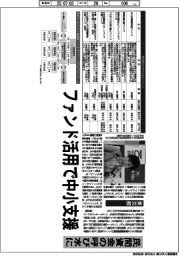 深層断面/都・中小機構、ファンド活用で中小支援 民間資金の呼び水に