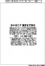 中小BCP、策定せず56% 人材・知識不足響く 日商調べ
