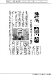 株続落、一時2900円超安 世界経済後退リスク懸念