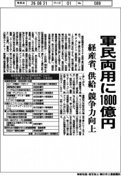 経産省、軍民両用に1800億円 供給・競争力向上