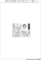 経営ひと言/日本サーモニクス社長・岳元寛人さん「人材育成を重視」