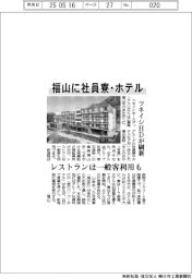 福山に社員寮・ホテル ツネイシHDが刷新