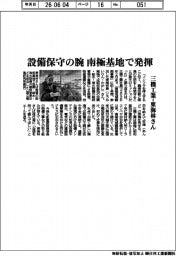 三機工業、東海林氏さん 設備保守の腕 南極基地で発揮