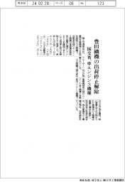 国交省、豊田織機の出荷停止解除 車エンジン3機種