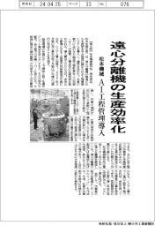 松本機械、遠心分離機の生産効率化 AI工程管理導入