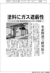 クニミネ工業と産総研東北センター、ガス遮蔽性持つ塗料開発 水素関連で採用狙う