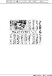 2025EXPO/こいのぼりにメッセージ 堺市、ヨルダン館でイベント