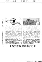 ここに技あり(19)ソディック 無菌包装米飯製造システム