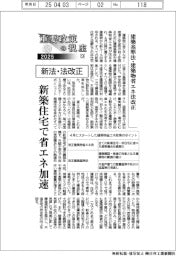 重要政策の視座(9)新法・法改正 建築基準法・建築物省エネ法改正