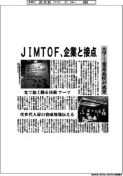 JIMTOF、企業と接点 大学・工業系高校が成果
