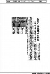 DHC、川崎物流拠点自動化 仕分け・搬送など効率化