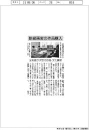 足利銀、地縁画家の作品購入 次世代応援