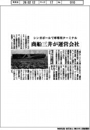 商船三井が運営会社 シンガポールで車専用ターミナル