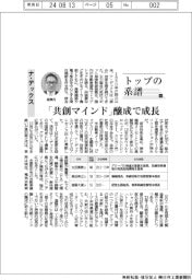 トップの系譜(168)ナ・デックス 「共創マインド」醸成で成長
