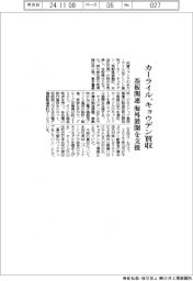 カーライル、キョウデン買収 基板関連の海外展開支援
