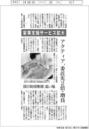 アクティア、家事支援サービス拡大 委託先2倍・増員