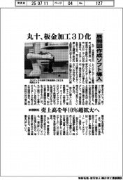 丸十、板金加工3D化 展開図作成ソフト導入 新規開拓 売上高を年10%超拡大へ