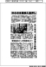 名古屋市、中小の水素参入後押し 情報提供から事業開発まで