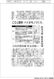 CO2原料「バイオモノづくり」 政府支援、脱炭素加速