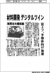 富士フ、材料開発 デジタルツイン 半導体向け加速 期間を大幅短縮