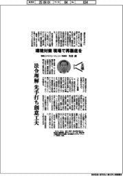 主張/環境対策、現場で再徹底を 環境ビジネスエージェンシー取締役・名倉誠