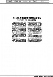 半導体分野別関税上限15%に 米・EUが共同声明 引き下げ条件・時期 日本に影響も