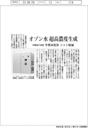 明電舎、オゾン水を超高濃度生成 半導体洗浄のコスト軽減