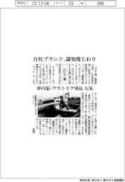 しげる工業 自社ブランド、認知度じわり