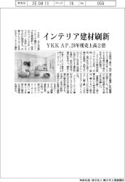 YKK AP、インテリア建材刷新 28年度売上高2倍