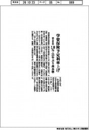 明治安田、学資保険利率上げ 2.10%